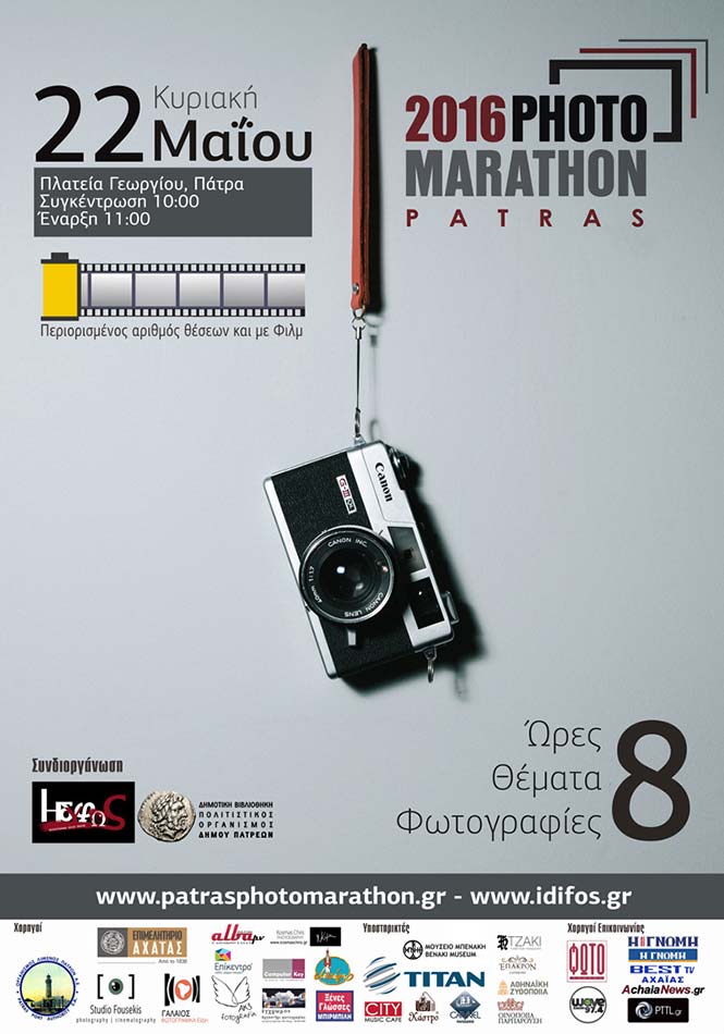 Patras Photomarathon