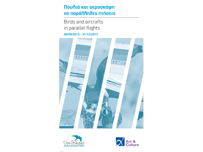 “Πουλιά και αεροσκάφη σε παράλληλες πτήσεις”, έκθεση της Ελληνικής Ορνιθολογικής Εταιρείας