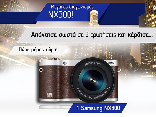 Η Samsung Ελλάδας χαρίζει μία Samsung NX300