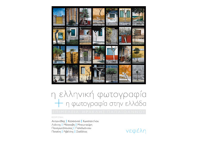 Παρουσίαση του βιβλίου “Η ελληνική φωτογραφία και η φωτογραφία στην Ελλάδα”