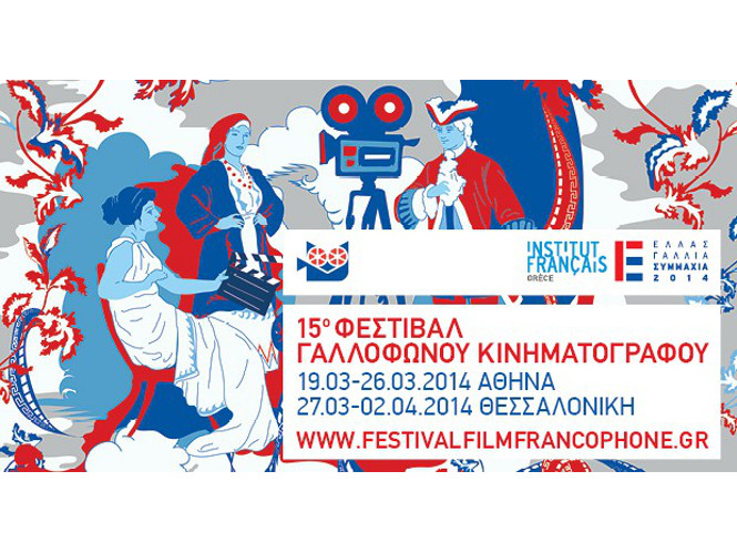 Φεστιβάλ Γαλλόφωνου Κινηματογράφου 2014