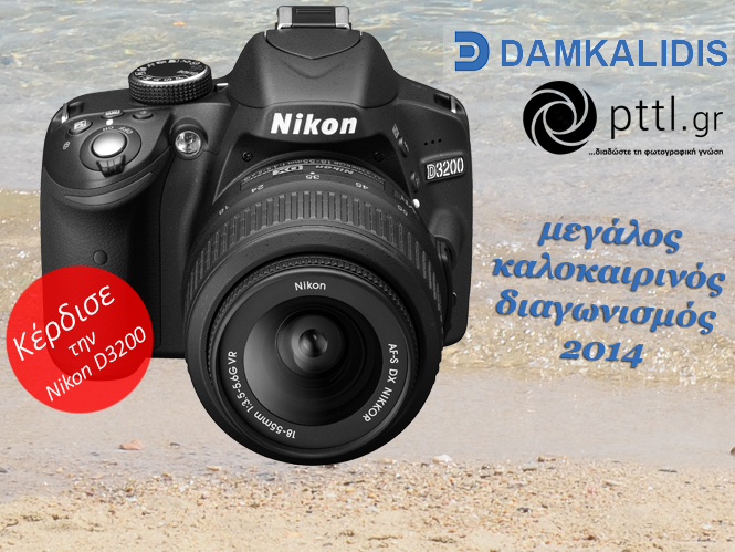 Μεγάλος διαγωνισμός στο pttl, κέρδισε μία Nikon D3200 προσφορά της Δαμκαλίδης