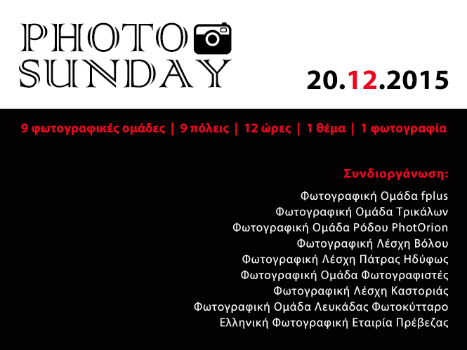 Photo Sunday, αυτή την Κυριακή στις 20 Δεκεμβρίου
