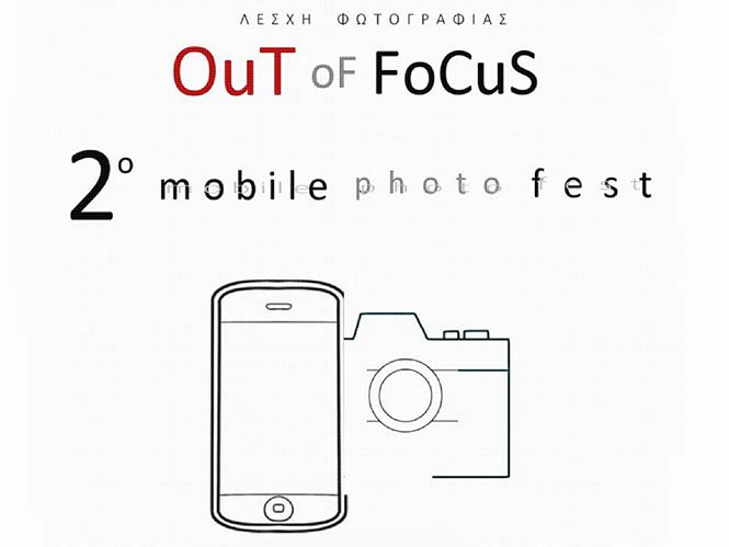 2o Mobile Photo Fest από την Λέσχη Φωτογραφίας “OUT OF FOCUS”