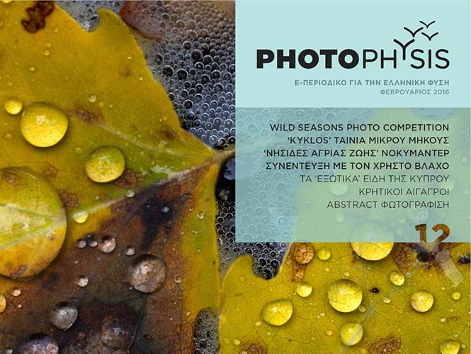 Κυκλοφορεί το νέο τεύχος του e-περιοδικού PhotoPhysis