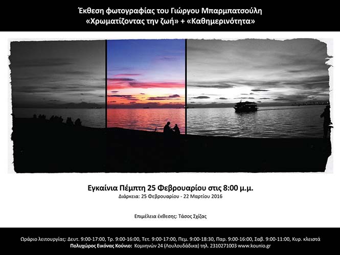 Γιώργος Μπαρμπατσούλης, διπλή έκθεση φωτογραφίας στη Θεσσαλονίκη