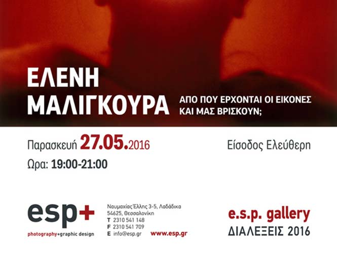 H φωτογράφος Ελένη Μαλιγκούρα στο Ι.Ι.Ε.Κ E.S.P.