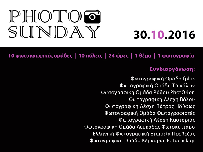 Το Photo Sunday Οκτωβρίου αυτή την Κυριακή σε 10 πόλεις της Ελλάδας