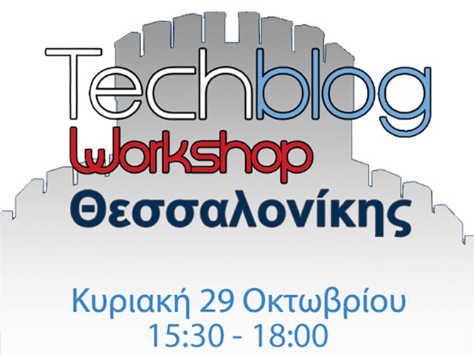 6o Techblog Workshop Θεσσαλονίκης: Κυριακή 29 Οκτωβρίου