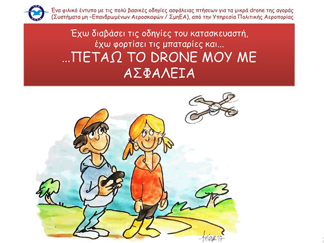 Η Υπηρεσία Πολιτικής Αεροπορίας συμβουλεύει για την χρήση drones