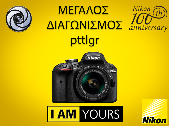 Ο νικητής που κέρδισε μία Nikon D3400  είναι ο…