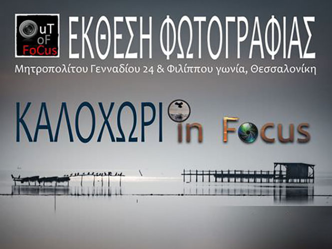 Καλοχώρι in Focus: Έκθεση φωτογραφίας στη Θεσσαλονίκη της Out Of Focus