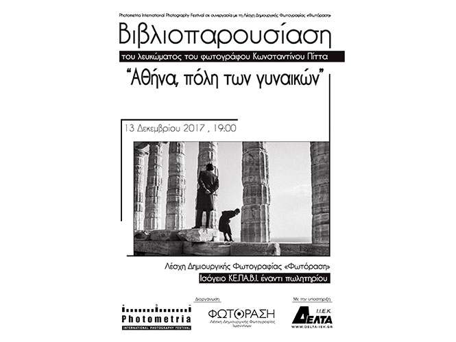 Παρουσίαση του λευκώματος του Κωνσταντίνου Πίττα “Αθήνα, η πόλη των γυναικών”