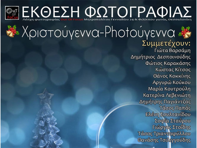 Out Of Focus: Έκθεση Φωτογραφίας “Χριστούγεννα – Photoύγεννα 2017” στη Θεσσαλονίκη