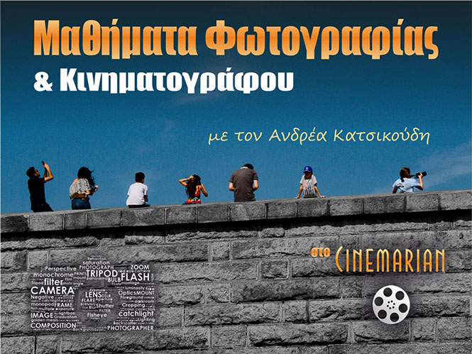Δωρεάν μάθημα φωτογραφίας  με τον Ανδρέα Κατσικούδη στο Cinemarian