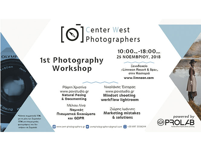 1o Photography Workshop της Ένωσης Φωτογράφων ΚΔ Μακεδονίας