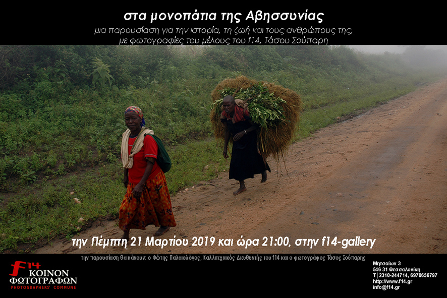 στα μονοπάτια της Αβησσυνίας: Παρουσίαση του Τάσου Σούπαρη από το f14-κοινόν φωτογράφων