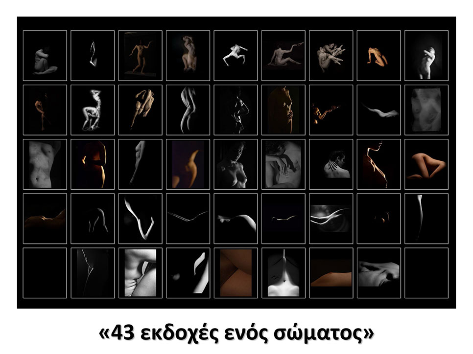 43 εκδοχές ενός σώματος: Έκθεση φωτογραφίας των μελών των Φωτογραφικών Ομάδων «Φωτοπόροι» και «Φ»