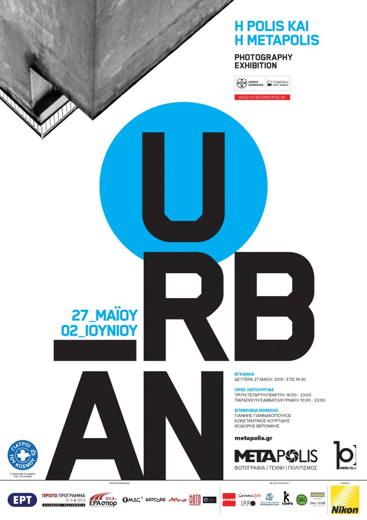 Urban: Ετήσια Έκθεση της Φωτογραφικής Ομάδας METAPolis