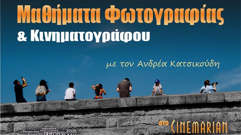 Ανδρέας Κατσικούδης/Cinemarian : Δωρεάν μαθήματα φωτογραφίας για δύο άτομα