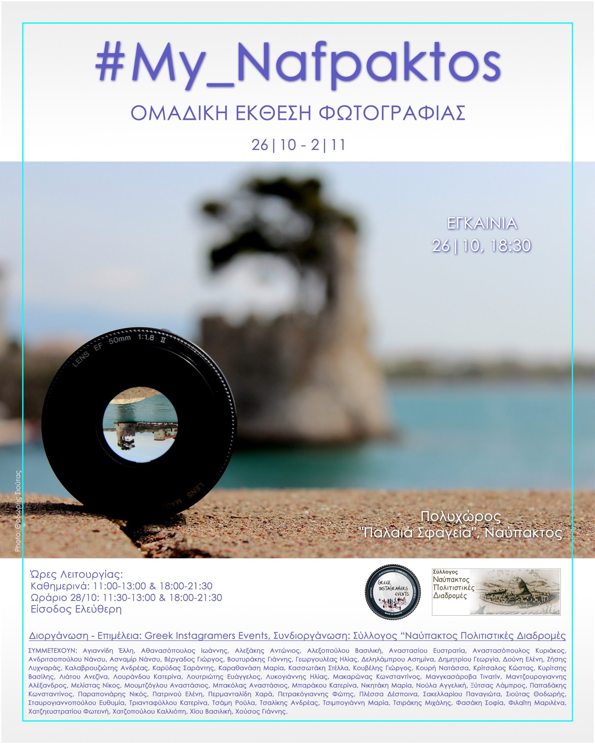 #My_Nafpaktos: Έκθεση Ομαδικής Φωτογραφίας