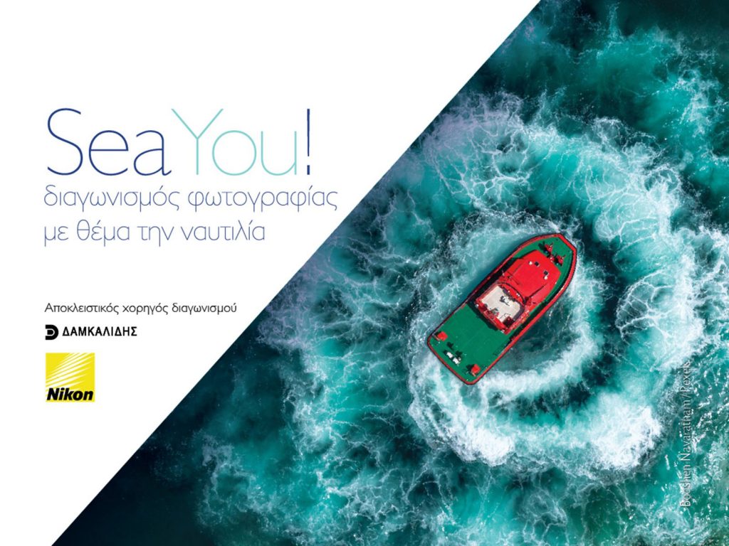 SeaYou: Διαγωνισμός Φωτογραφίας με θέμα την ναυτιλία