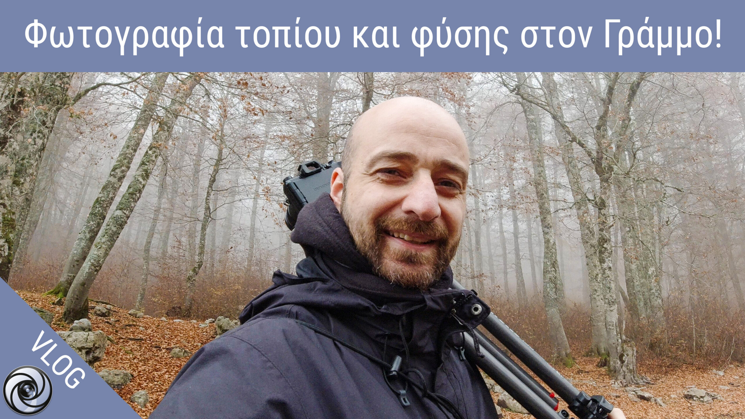 Vlog: Φωτογραφίζοντας τοπίο και φύση στο Γράμμο [2o μέρος]