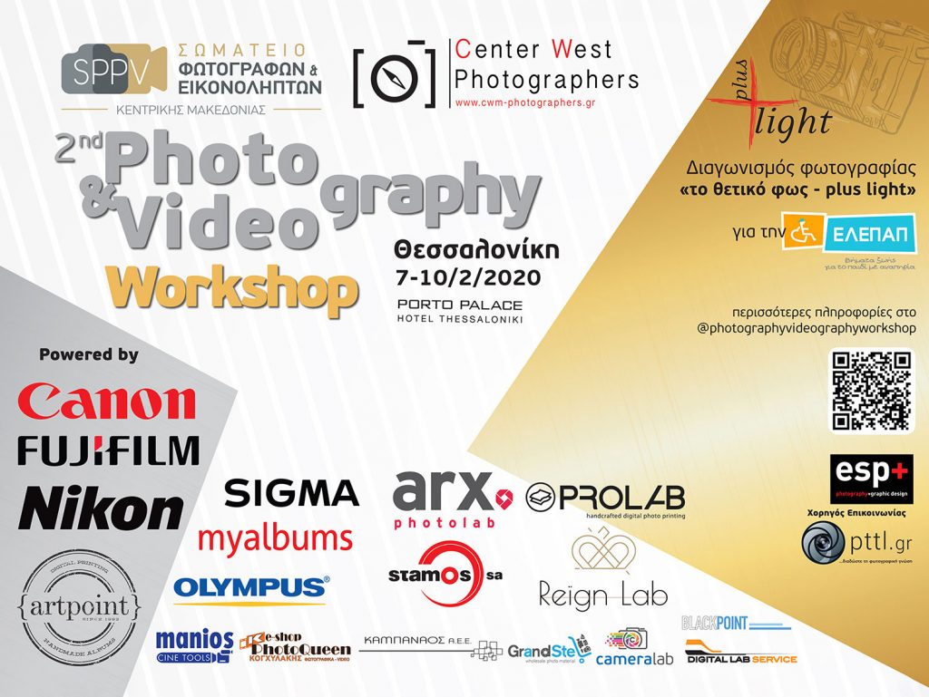Με μεγάλη επιτυχία πραγματοποιήθηκε το 2ο Photography & Videography Workshop της Θεσσαλονίκης!