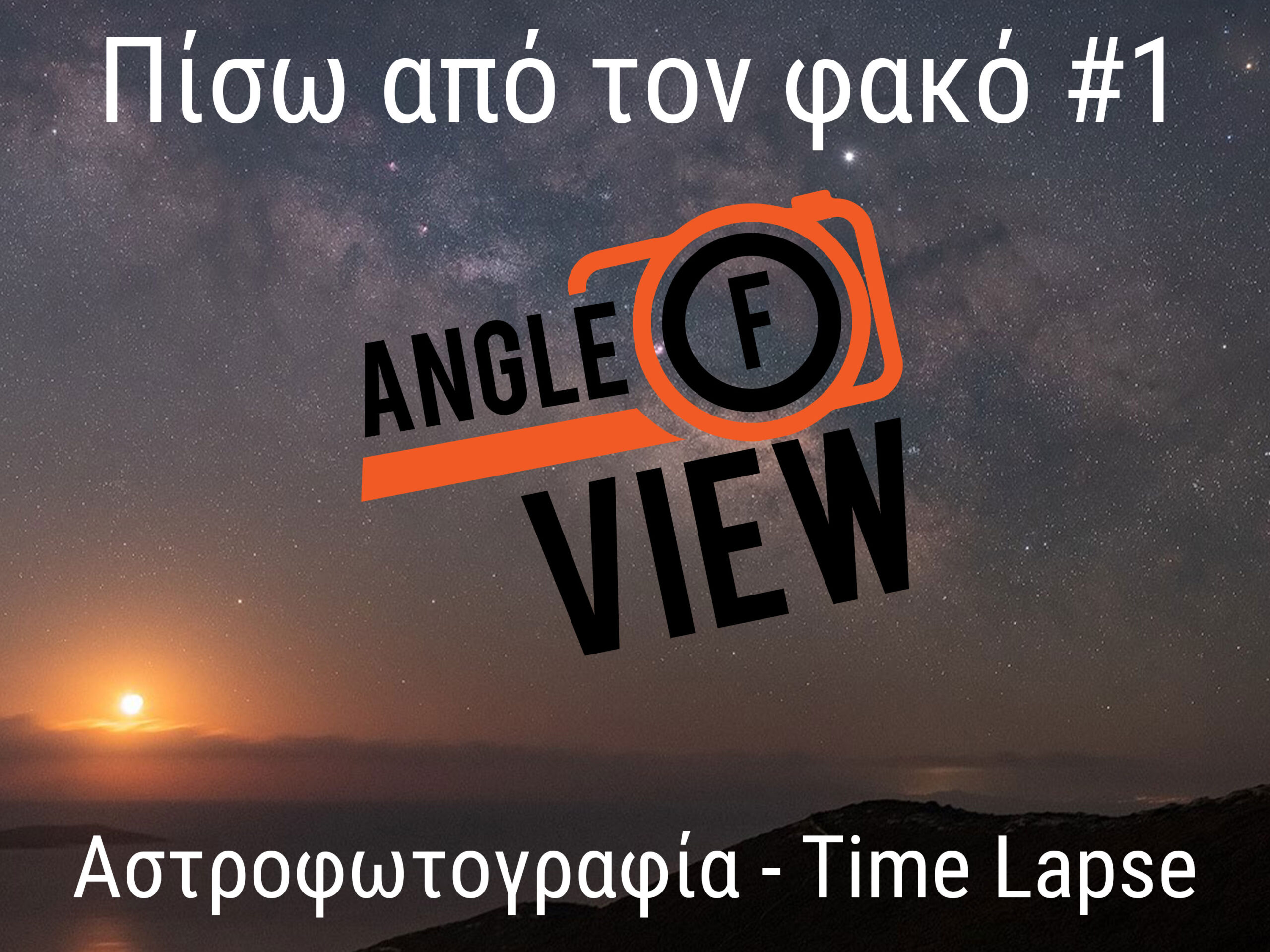 Behind The Lens #1! Τετάρτη στις 20:00 μιλάμε ζωντανά για Αστροφωτογραφία και Time Lapse!