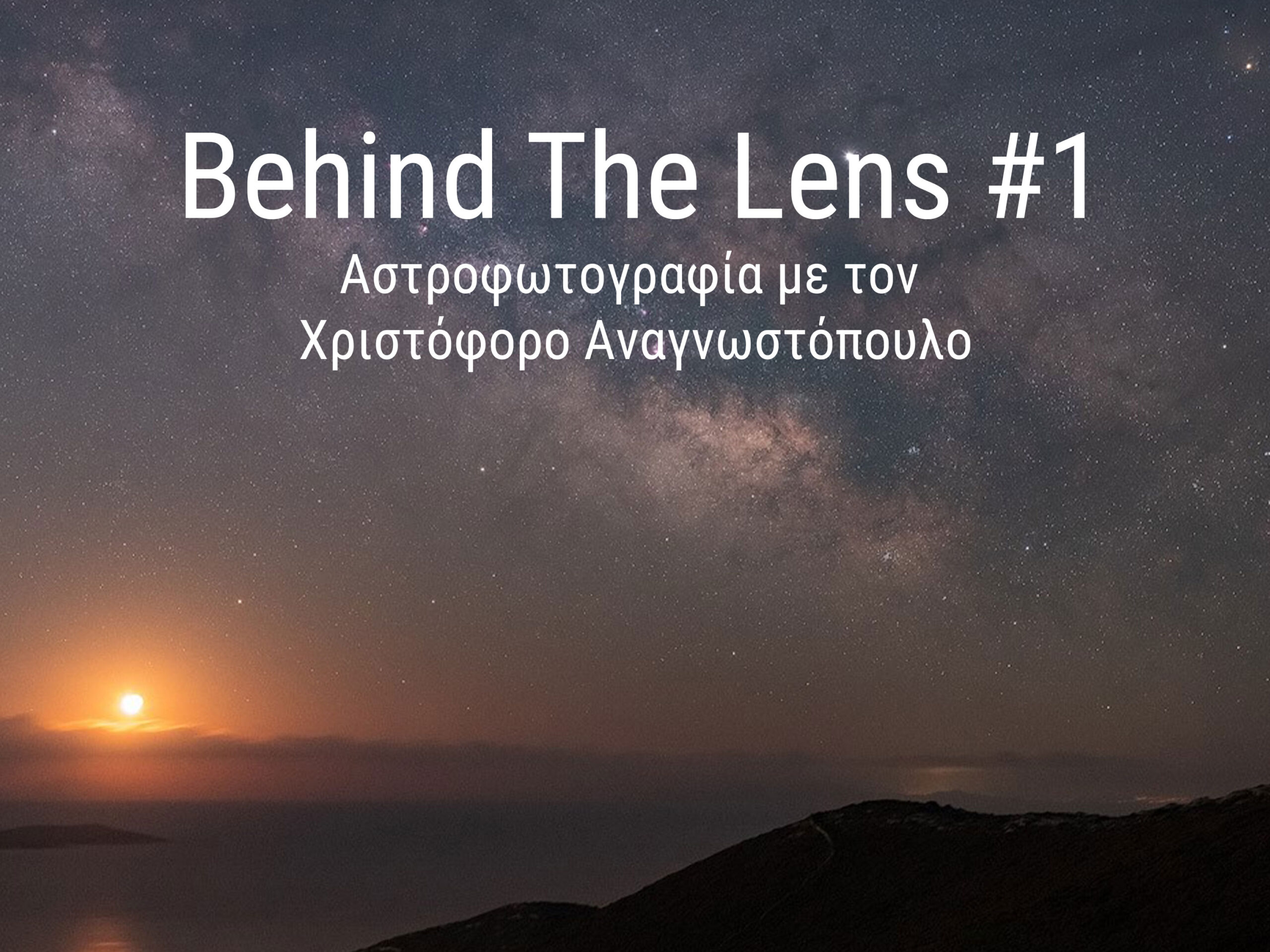Behind The Lens: Ξεκίνησε η μηνιαία θεματική ζωντανή εκπομπή μας! Μιλήσαμε δύο ώρες για Αστροφωτογραφία!