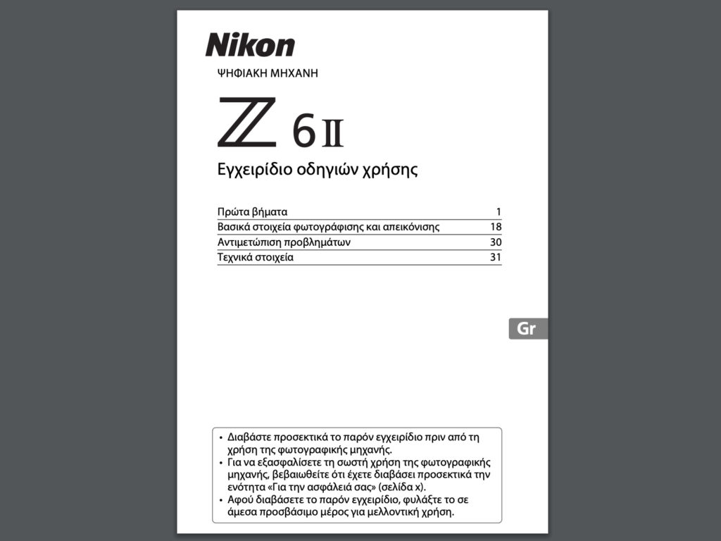 Nikon Z 6II: Διαθέσιμο, online και δωρεάν το εγχειρίδιο χρήσης στα ελληνικά