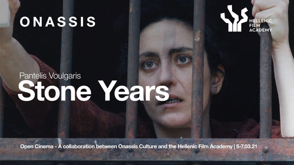Σινεμά Ανοιχτό: Δείτε δωρεάν τις ταινίες Πέτρινα Χρόνια του Παντελή Βούλγαρη και Άντε Γειά του Γιώργου Τσεμπερόπουλου