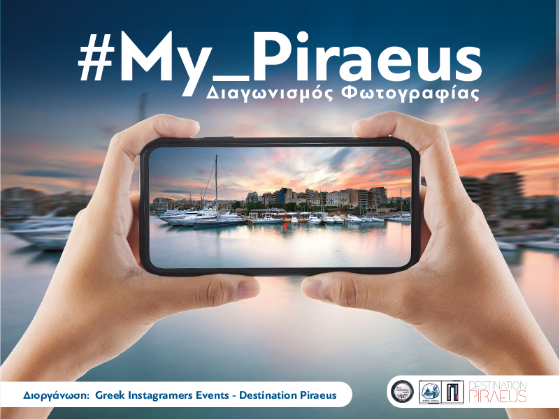 #My_Piraeus: Διαγωνισμός φωτογραφίας για την τουριστική προβολή του Πειραιά