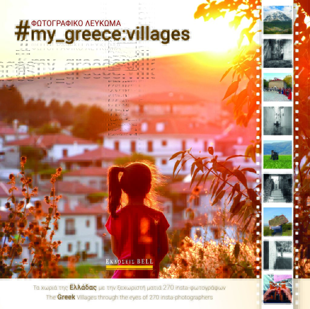 Φωτογραφικό λεύκωμα #my_greece: villages