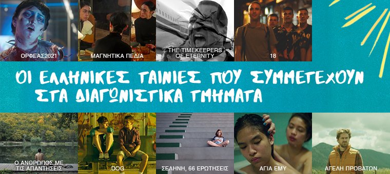 Οι ελληνικές ταινίες του 62ου Φεστιβάλ Κινηματογράφου Θεσσαλονίκης!