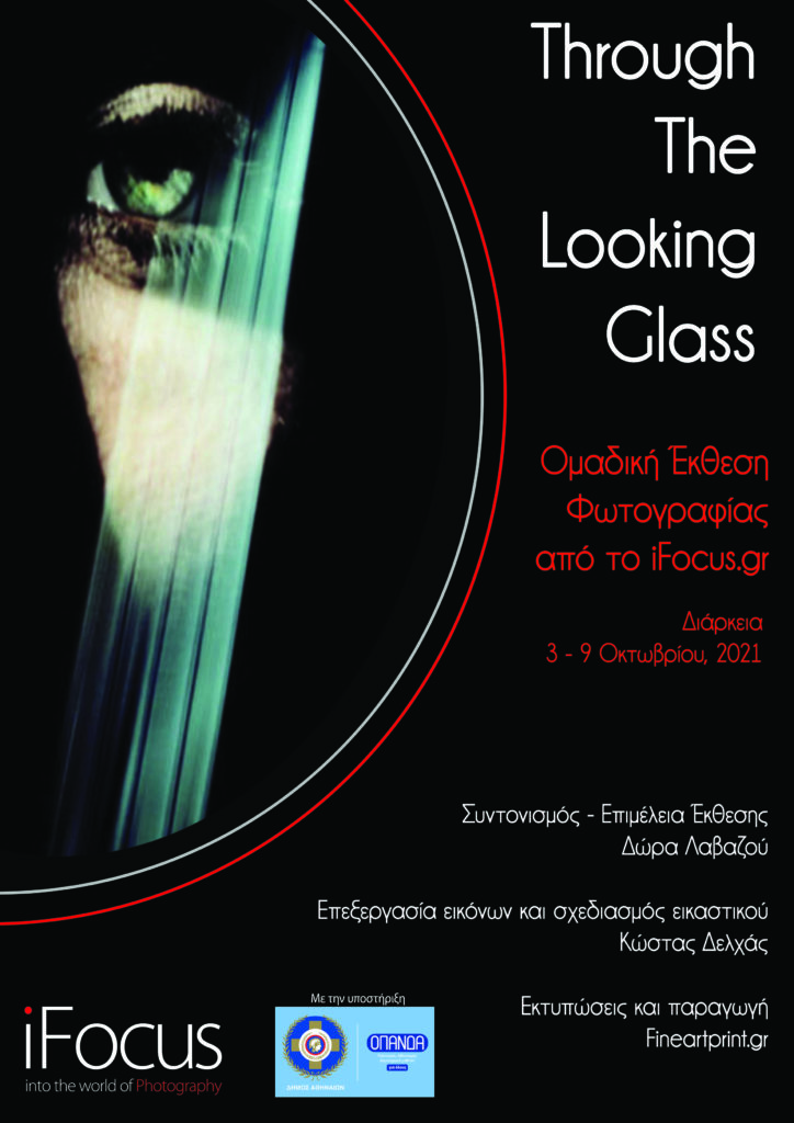 Through a Looking Glass: Oμαδική έκθεση φωτογραφίας στην Αθήνα