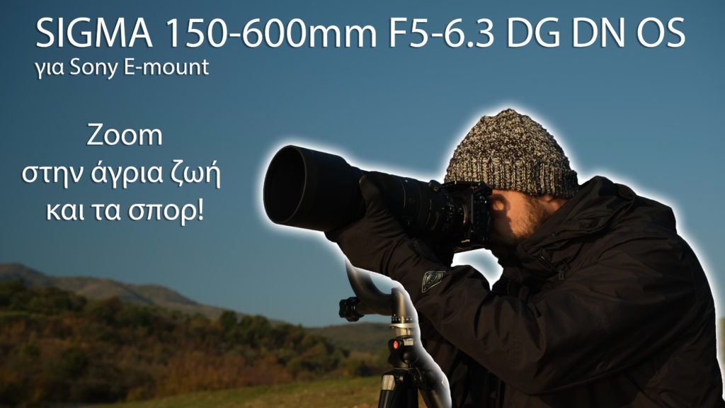 Αυτό είναι το review μας για τον SIGMA 150-600mm f5-6.3 DG DN OS για Sony E-mount!
