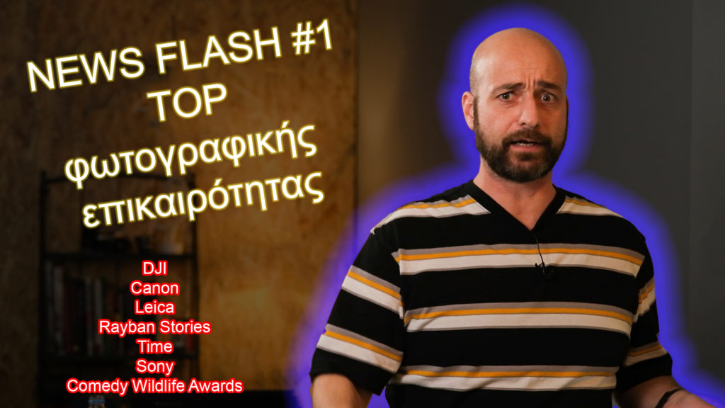 Flash PhotoNews #1! Top φωτογραφικής επικαιρότητας!