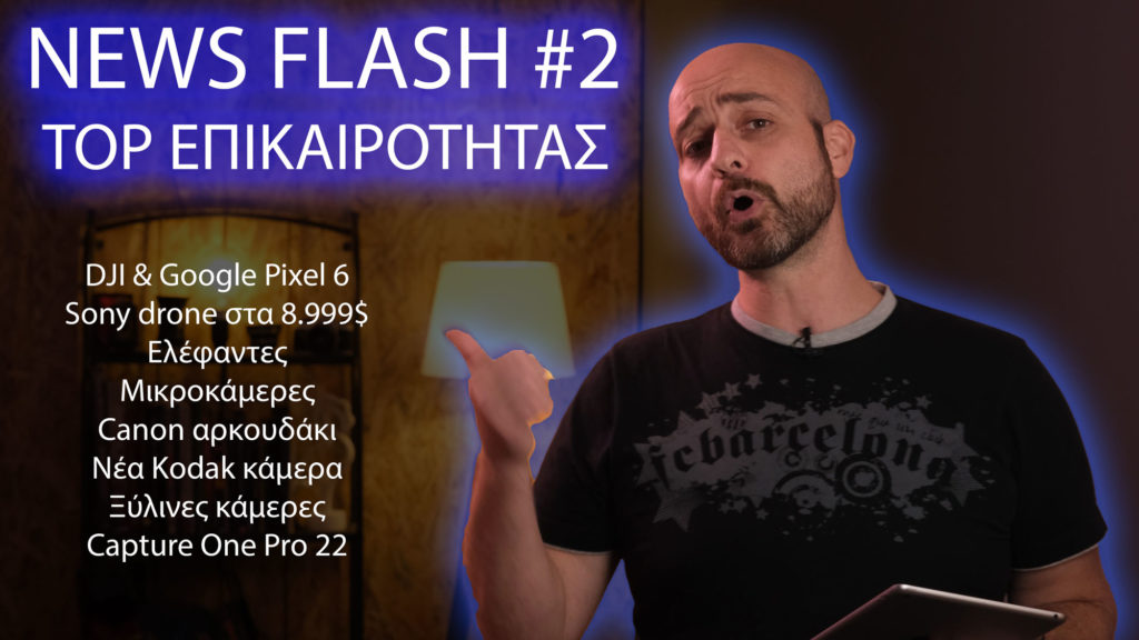 PhotoNews Flash #2! Σχολιασμός της φωτογραφικής επικαιρότητας!