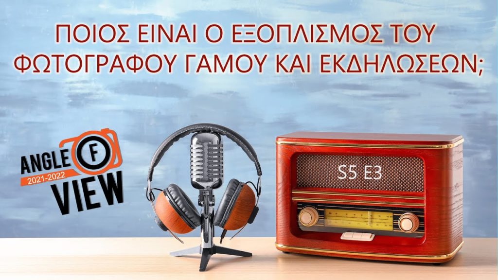 Ποιος είναι ο εξοπλισμός του επαγγελματία φωτογράφου γάμου; Νέο Podcast!