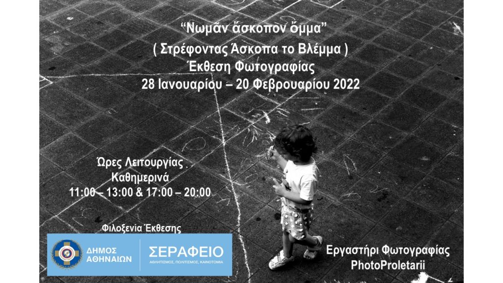 Στρέφοντας Άσκοπα το Βλέμμα: Έκθεση Φωτογραφίας στο Σεράφειο Δήμου Αθηναίων