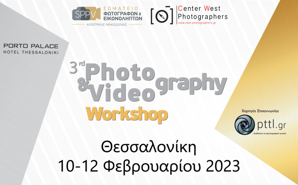 Ανακοινώθηκε η διοργάνωση του 3ου Photography and Videography Workshop στην Θεσσαλονίκη!