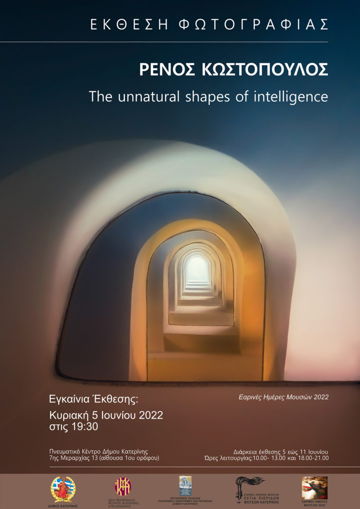 The Unnatural Shapes of Intelligence: Έκθεση Φωτογραφίας του Ρένου Κωστόπουλου