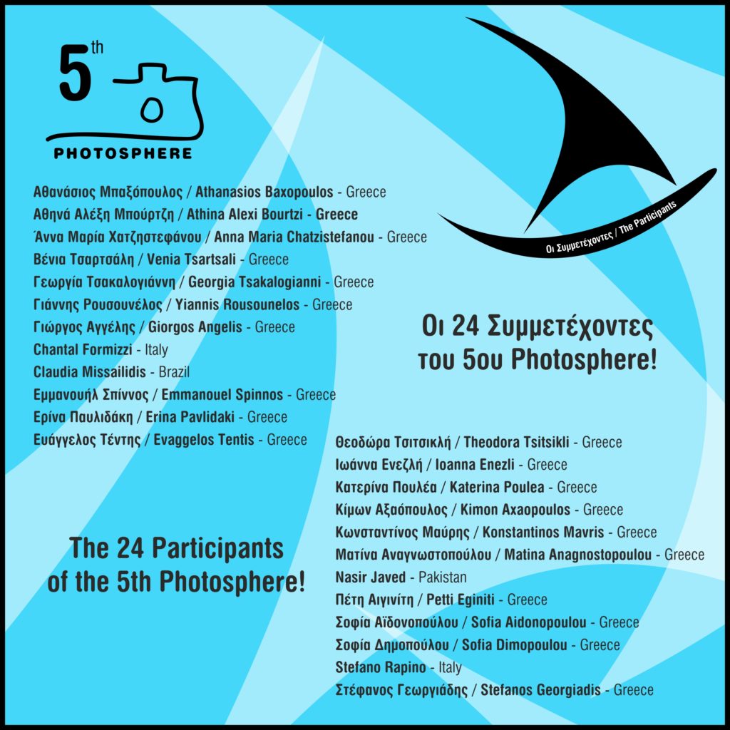 Ανακοινώθηκαν οι συμμετέχοντες του φετινού φεστιβάλ φωτογραφίας Photosphere