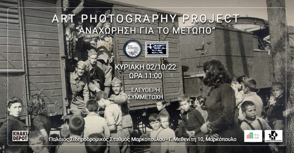 Ανοιχτή καλλιτεχνική φωτογραφική δράση με θέμα: «Αναχώρηση των Ελλήνων στρατιωτών για το Μέτωπο της Αλβανίας – Οκτώβριος 1940, Ελληνοϊταλικός πόλεμος»