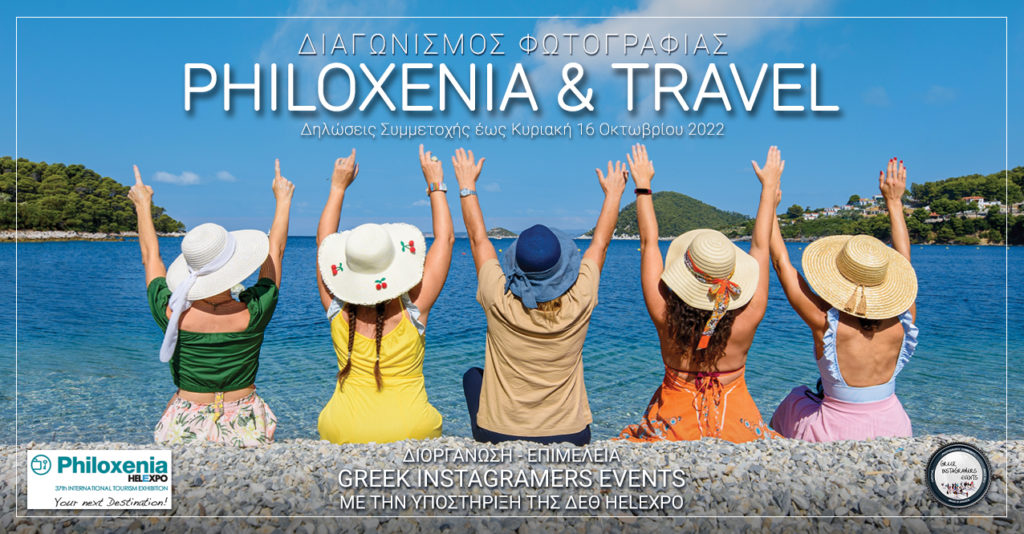 Ανοιχτός Διαγωνισμός Φωτογραφίας “Philoxenia & Travel”