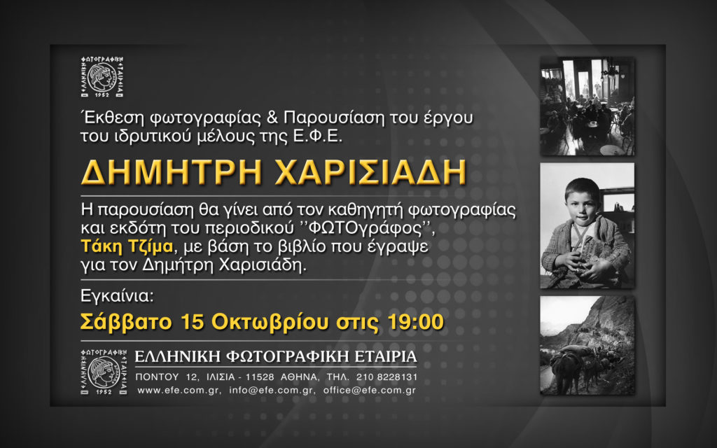 Έκθεση Φωτογραφίας & Παρουσίαση του έργου του ιδρυτικού μέλους της ΕΦΕ, Δημήτρη Χαρισιάδη