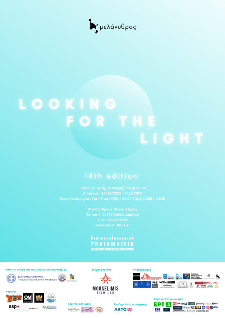Η έκθεση Photometria Awards 2022, “Looking for the Light”, παρουσιάζεται στον Χώρο Τέχνης Μελάνυθρος στην Αθήνα