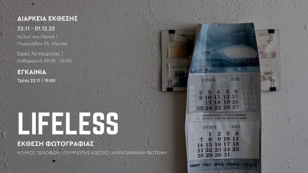 Lifeless: Ομαδική Έκθεση Φωτογραφίας στην Λάρισα!