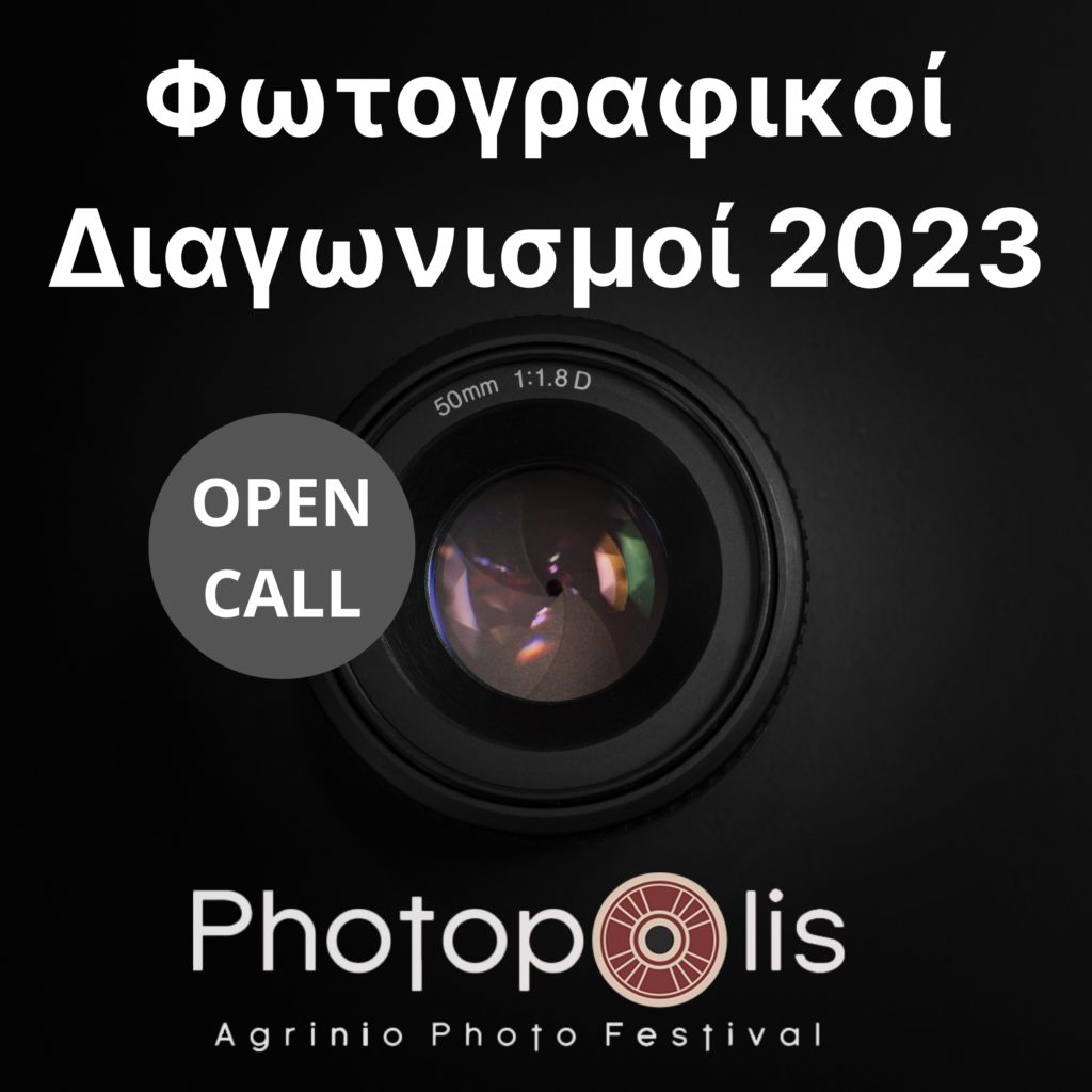 Photopolis Agrinio Photo Festival: Δύο διαγωνισμοί φωτογραφίας για το 2023